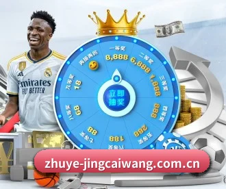 竞彩网 APP 深度功能